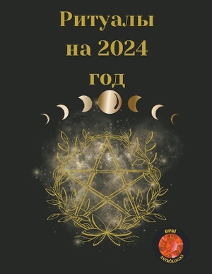 Ритуалы на 2024 год