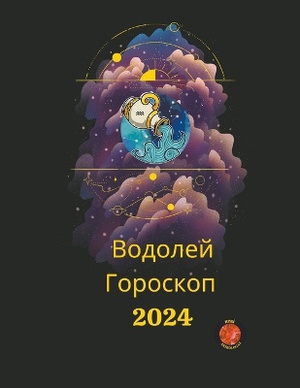 Водолей Гороскоп 2024