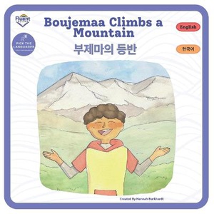 Boujemaa Climbs a Mountain