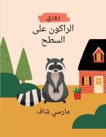 روريالراكون على السطح Arabic Edition