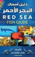 دليل أسماك البحر الأحمر