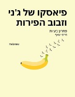 פיאסקו של ג'ני וזבוב הפירות (Hebrew) Jenny and the Fruit Fly Fiasco!