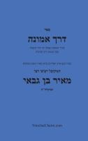 דרך אמונה - חקירה בענין עשר הספירות - Kabbalah Book Derech Emunah