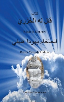 كتاب قال له الخَزَرِيّ - Kitab al Khazari