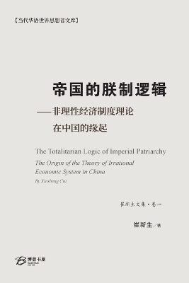帝国的朕制逻辑 ⸺非理性经济制度理论在中国的缘起
