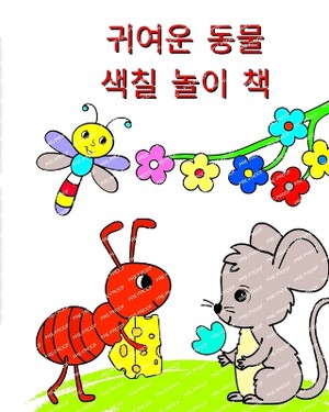 귀여운 동물 - 색칠 놀이 책
