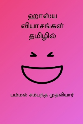 Humorous Essays In Tamil