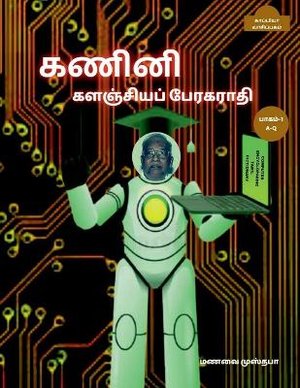 Computer Encyclopaedic Tamil Dictionary (A-Q) / கணினி களஞ்சியப் &#