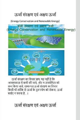 Urjaa Sanrakshan evam Akshay Urjaa (Energy Conservation and Renewable Energy) / ऊर्जा संरक्षण एवं अक्षय ऊर्ज&#23
