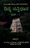 Divya Sannidhana - 1 / ದಿವ್ಯ ಸನ್ನಿಧಾನ - 1