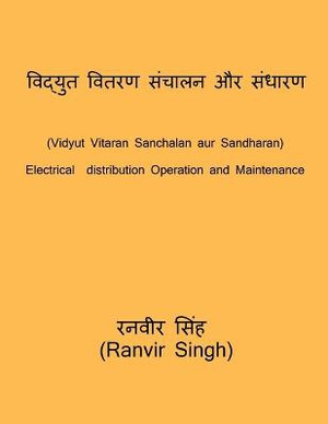 Vidyut Vitaran Sanchalan aur sandharan / विद्युत वितरण संचालन और संधारण