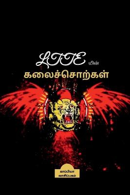 LTTE yin Kalai Sorkal / LTTEயின் கலைச்சொற்கள்