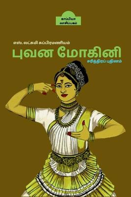 BHUVANA MOGHINI (Historical Novel) / புவன மோகினி