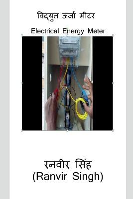 Vidyut Urja Meter / विद्युत ऊर्जा मीटर