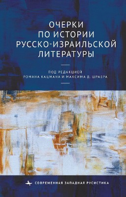 Studies in the History of Russian-Israeli Literature