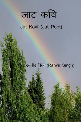 Jat Kavi / जाट कवि
