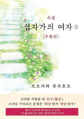 The Unknown Stigma 2 (korean edition) &#49548;&#49444; &#49901;&#51088;&#44032;&#51032; &#50668;&#51088;&#9313;