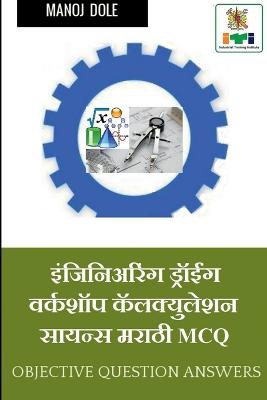 Engineering Drawing & Workshop Calculation and Science Marathi MCQ / इंजिनिअरिंग ड्रॉईंग & वर्कशॉप क