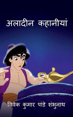 Aladin Story / अलादीन कहानीयां