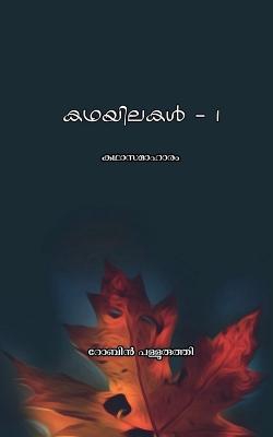 kadhayilakal -1 / കഥയിലകൾ -1