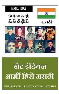 Great Indian Army Hero Marathi / ग्रेट इंडियन आर्मी हिरो मराठी