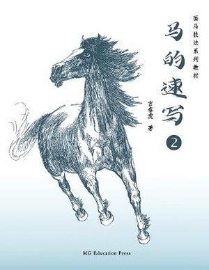 How to Sketch Horses (2) (Chinese Edition)
