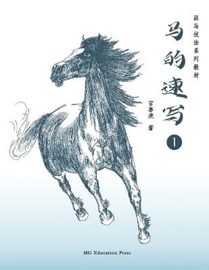 How to Sketch Horses (1) (Chinese Edition)
