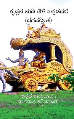 Krishna Nudi Tili Kannadadali / ಕೃಷ್ಣನ ನುಡಿ ತಿಳಿ ಕನ್ನಡದಲಿ (ಭಗವದ್ಗೀತೆ)