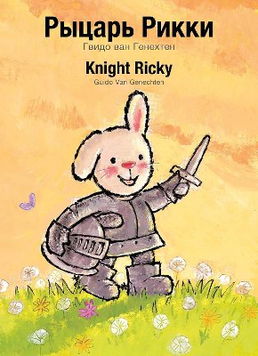 Knight Ricky / Рыцарь Рикки