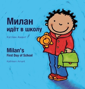 Milan's First Day at School / Первый день Милана в школе
