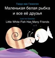 Little White Fish Has Many Friends / Маленькая белая рыбка и все её друзья