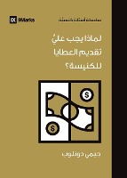 Why Should I Give to My Church? (Arabic)