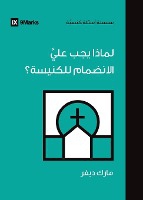 Why Should I Join a Church? (Arabic)
