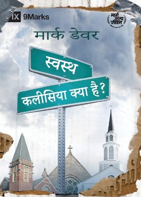 स्वस्थ कलीसिया क्या है? (What Is a Healthy Church?) (Hindi)