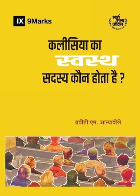 कलीसिया का स्वस्थ सदस्य कौन होता है? (What is a Healthy Church Member?) (Hindi)