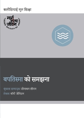 बपतिस्मा को समझना (Understanding Baptism) (Hindi)