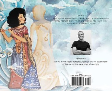 The Adventures of Rumi and Baruch Bear (Hebrew Edition)