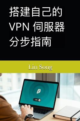 搭建自己的 VPN 伺服器分步指南
