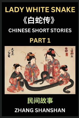 Chinese Short Stories (Part 1) - Lady White Snake, Bai She Zhuan, Learn Captivating Chinese Folktales and Culture, Simplified Characters and Pinyin Edition
