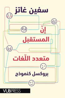 De toekomst is meertalig (Arabische vertaling) 